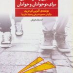 کتاب تحلیل رفتار متقابل برای نوجوانان و جوانان 1