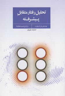 کتاب تحلیل رفتار متقابل پیشرفته