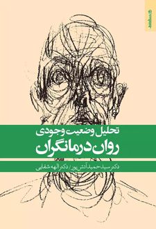 کتاب تحلیل وضعیت وجودی روان درمانگران