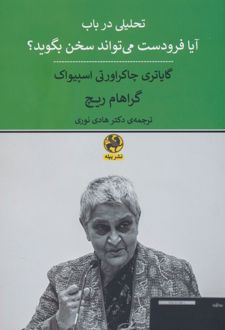 کتاب تحلیلی در باب آیا فرودست می تواند سخن بگوید؟