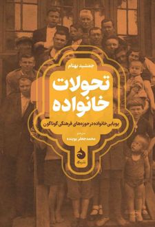 کتاب تحولات خانواده