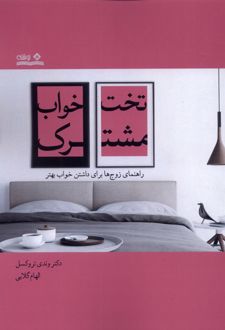 کتاب تختخواب مشترک