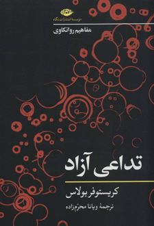 کتاب تداعی آزاد