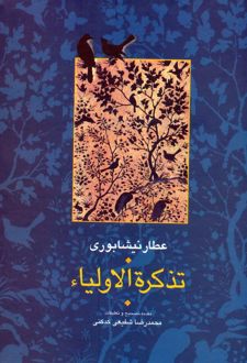 کتاب تذکره الاولیا (۲ جلدی)