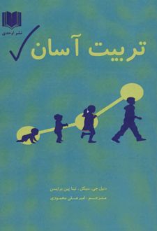 کتاب تربیت آسان