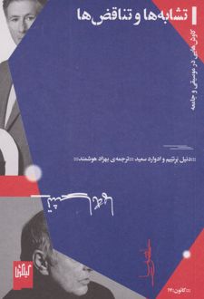 کتاب تشابه ها و تناقض ها