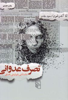 کتاب تصرف عدوانی- داستانی درباره ی عشق