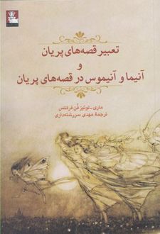 کتاب تعبیر قصه های پریان