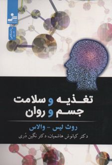 کتاب تغذیه و سلامت جسم و روان