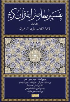 کتاب تفسیر معاصرانه قرآن کریم (جلد اول)
