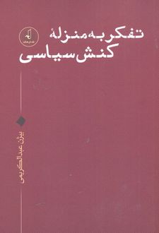 کتاب تفکر به منزله کنش سیاسی