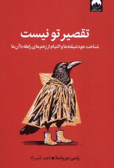 کتاب تقصیر تو نیست