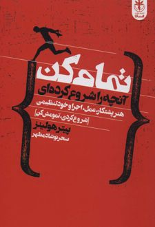 کتاب تمام کن آنچه را شروع کرده ای