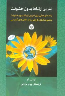 کتاب تمرین ارتباط بدون خشونت