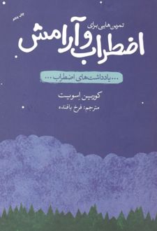 کتاب تمرین‌هایی برای اضطراب و آرامش