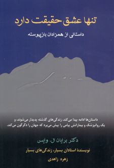 کتاب تنها عشق حقیقت دارد