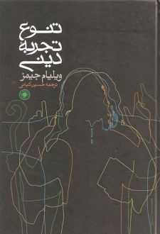 کتاب تنوع تجربه دینی