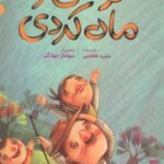 کتاب تو من را ماه کردی