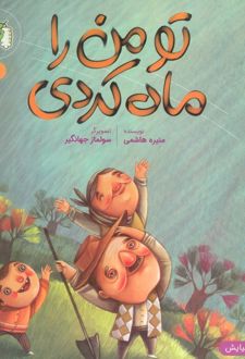 کتاب تو من را ماه کردی