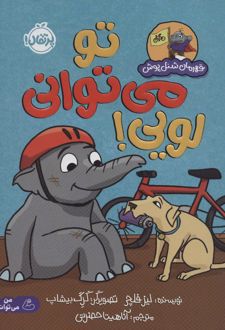 کتاب تو می توانی لویی!