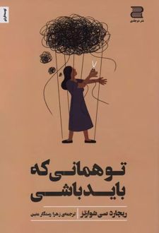 کتاب تو همانی که باید باشی