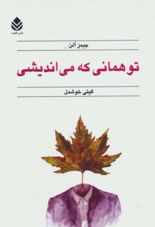 کتاب تو همانی که می اندیشی