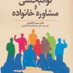 کتاب توانبخشی و مشاوره خانواده
