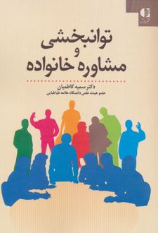کتاب توانبخشی و مشاوره خانواده