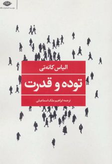 کتاب توده و قدرت