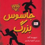 کتاب جاسوس بزرگ