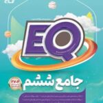 کتاب جامع ششم دبستان EQ