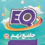 کتاب جامع نهم EQ