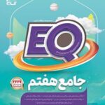 کتاب جامع هفتم EQ