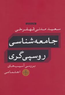 کتاب جامعه شناسی روسپی گری