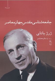کتاب جامعه شناسی مقدس جهان معاصر