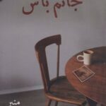 کتاب جانم باش