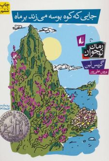 کتاب جایی که کوه بوسه می زند بر ماه