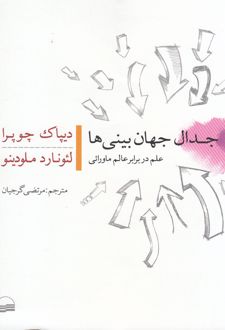 کتاب جدال جهان بینی ها
