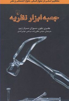 کتاب جعبه ابزار نظریه