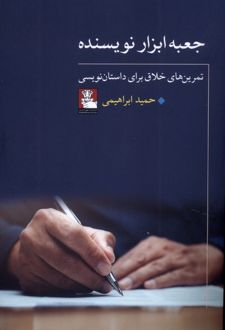 کتاب جعبه ابزار نویسنده