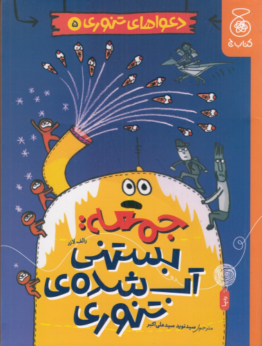 کتاب جمعه: بستنی آب شده‌ی تنوری