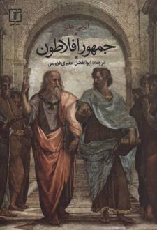 کتاب جمهور افلاطون
