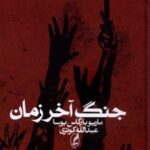 کتاب جنگ آخر زمان