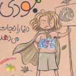 کتاب جودی دنیا را نجات می دهد