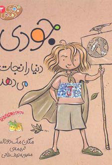 کتاب جودی دنیا را نجات می دهد