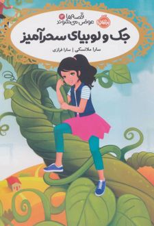 کتاب جک و لوبیای سحر آمیز