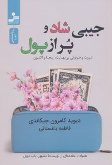کتاب جیبی شاد و پر از پول