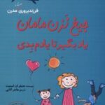 کتاب جیغ نزن مامان یاد بگیر تا یادم بدی