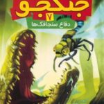 کتاب حشرات جنگجو 7
