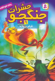 کتاب حشرات جنگجو 9